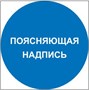 M46 Поясняющая надпись - наклейка