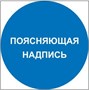 M46 Поясняющая надпись - табличка ПВХ-2мм
