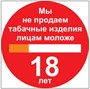 P59 Мы не продаём табачные изделия лицам моложе 18 лет - наклейка
