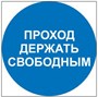 М34 Проход держать свободным - наклейка
