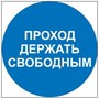 М34 Проход держать свободным - табличка ПВХ-2мм