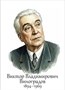 Виноградов В.В. советский лингвист - размер 300 х 420мм, ПВХ-3мм