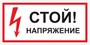 T01 СТОЙ! Напряжение - табличка ПВХ-2мм T01t