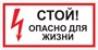 T02 СТОЙ! Опасно для жизни - наклейка
