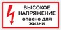 T03 Высокое напряжение. Опасно для жизни - наклейка