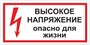 T03 Высокое напряжение. Опасно для жизни - наклейка