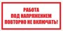T04 Работа под напряжением. Повторно не включать - наклейка