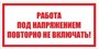T04 Работа под напряжением. Повторно не включать - табличка ПВХ-2мм