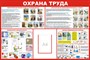 Стенд Охрана труда Размер 1200х 1000 с карманом А4 пластик 3 мм