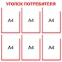 Уголок потребителя на 6 карманов А4 размер 750 х 750 пластик 3 мм