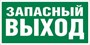 Е 23 Указатель запасного выхода размер 300 х 150 фотолюминесцентная наклейка