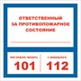 Ответственный за противопожарное состояние; при пожаре звонить табличка  200 х 200, ПВХ-2мм