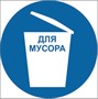 М33n Знак безопасности место для мусора - наклейка