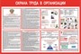 Стенд Охрана труда в организации размер 1200 х 800 пластик 3 мм