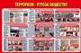 Стенд Терроризм угроза обществу размер 1200 х 800 пластик 3 мм