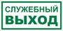 Е 32-02 Служебный  выход размер 300 х 150 фотолюминесцентная наклейка