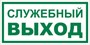Е 32-02 Служебный  выход размер 300 х 150 фотолюминесцентная табличка пластик 2 мм