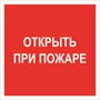 F16nf Открыть при пожаре  наклейка фотолюминесцентная