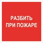 F17nf Разбить при пожаре   наклейка фотолюминесцентная
