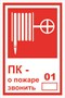 Т304nf ПК- о пожаре звонить 01 наклейка фотолюминесцентная