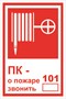 Т 304-01nf  ПК- о пожаре звонить 101 наклейка фотолюминесцентная