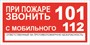 Т77-01n При пожаре звонить наклейка