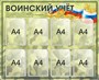 Стенд Воинский учет размер 1100 х 900 пластик 3 мм с карманами А4 2538