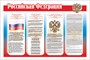 Российская Федерация стенд 1200 х 800 пластик 3 мм РФ01