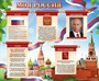 Стенд "Моя Россия" размер 900 х 750 пластик 3 мм МРР01