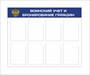 Стенд Воинский учет и бронирование граждан размер 1050 х 800 пластик 3 мм с карманами А4 количество 8 шт 2540
