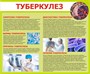 Стенд Туберкулез размер 1200 х 1000 пластик 3 мм