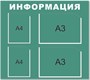 Стенд Информация фон мятно бирюзовый с 2 карманами А3, с 2 карманами А4 размер  900 х 800 пластик 5 мм ТР42