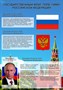 Стенд Символика Российской Федерации 950 х 1350 пластик 3 мм