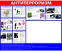 Стенд Антитерроризм размер 1200 х 1000 пластик 3 мм с планом эвакуации и привязкой к месту 0323