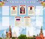 Стенд "Моя Россия" размер 1500 х 1300 пластик 3 мм с карманами А4-6 шт