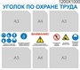 Стенд Уголок по охране труда для стойки размер 1200 х 1000 пластик 3 мм с карманами А4-2шт, А3-4. 2346