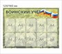 Стенд Воинский учет размер 1230 х 900 пластик 3 мм с карманами А4-10шт 2550