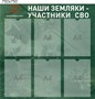 Стенд Наши земляки участники СВО размер 750 х 750 пластик 3 мм с карманами А4 6шт СВО6