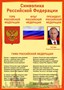 Стенд Символика Российской Федерации 500 х 700 пластик 3 мм РФ04