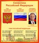 Стенд Символика Российской Федерации 1000 х 1100 пластик 3 мм РФ05