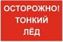 Табличка Знак «Осторожно! Тонкий лед»  600 х 400 мм пластик 5 мм А3