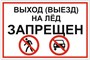 Табличка Выход (выезд) на лёд запрещен 600х400мм пластик 5 мм А4
