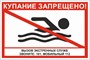 Табличка «Купание запрещено» 600х400мм пластик 5 мм А5