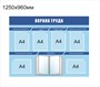 Стенд Охрана труда размер 1250 х 960 пластик 5 мм с 6 карманами А4 и демосистемой на 10 карманов 2342