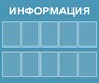Стенд ИНФОРМАЦИЯ (серо-голубой фон)  1200 х 1000 пластик 3мм, карманы А4-10шт.