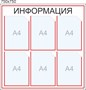 Стенд ИНФОРМАЦИЯ 750 х 750 пластик 3мм, карманы А4-6шт.