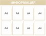 Стенд Информация (бежевый) 1000 х 800, пластик 3мм, карманы А4-8 шт.