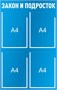 Стенд Закон и Подросток 500 х 780 пластик 3мм, карманы А4-4шт. И51
