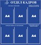 Стенд Отдел кадров 750 х 820 пластик 3мм, карманы А4-6шт.