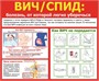 Стенд ВИЧ размер 1200 х 1000 пластик 3 мм Б02